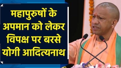 महापुरुषों के अपमान को लेकर विपक्ष पर बरसे Yogi Adityanath
