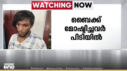 തിരുവനന്തപുരത്ത് പട്ടാപ്പകൽ ബൈക്ക് മോഷ്ടിച്ച പ്രതികൾ പിടിയിൽ