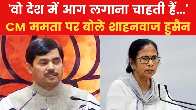 'पूरे बंगाल में आग लगा रखी है...', शाहनवाज हुसैन का ममता बनर्जी पर हमला