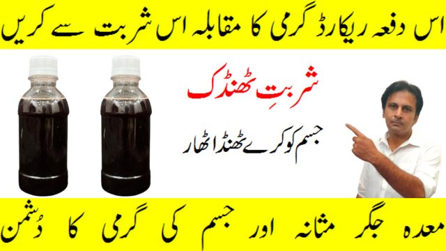 Garmi ka ilaj | Jigar meda masana ki garmi ka ilaj | Sharbat e thandak | Fitness With Arshad