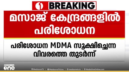 ലഹരി പിരിശോധനകളുടെ ഭാഗമായി തിരുവനന്തപുരം നഗരത്തിലെ മസാജ് കേന്ദ്രങ്ങളിൽ റെയ്ഡ്