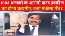 पाकिस्तान में छिपा 1993 मुंबई बम धमाकों का मास्टरमाइंड, क्या होगा प्रत्यर्पण?