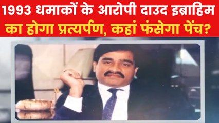 पाकिस्तान में छिपा 1993 मुंबई बम धमाकों का मास्टरमाइंड, क्या होगा प्रत्यर्पण?