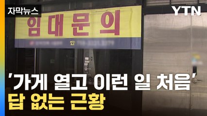 [자막뉴스] 빠져나갈 구멍이 없다...'폐업' 딱지 뒤덮는 한국 / YTN