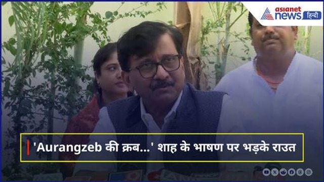 Aurangzeb की कब्र का जिक्र कर Amit Shah पर भड़के Sanjay Raut | Eknath Shinde | Devendra Fadnavis