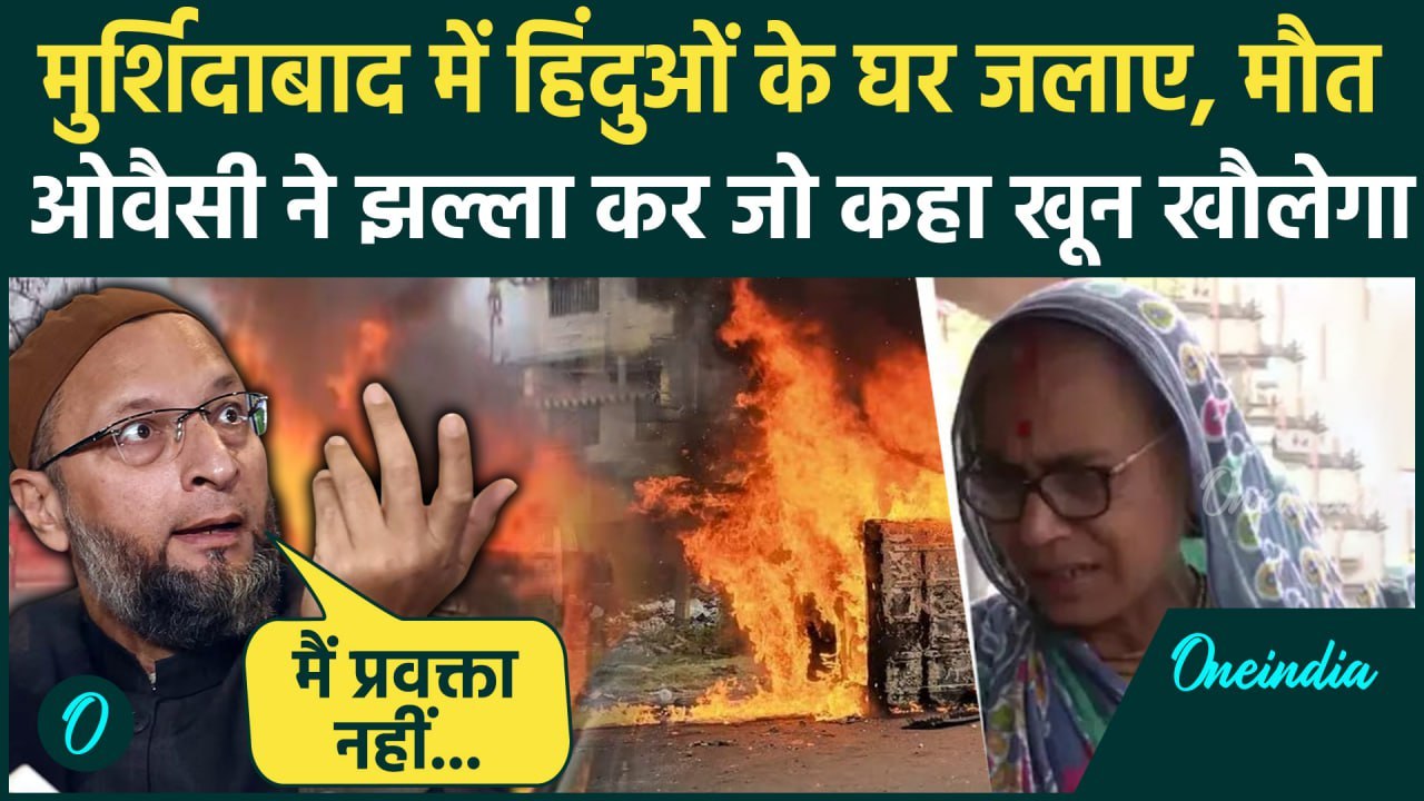 Murshidabad Violence पर Asaduddin Owaisi ने Mamata Banerjee को घेरा, हिंदुओं के जले घर, 2 मौत | Waqf