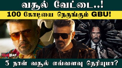 GBU 3rd Day Box Office Collection | Ajith Kumar | Adhik Ravichandran | Good Bad Ugly