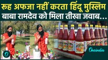 Baba Ramdev Controversy: Baba Ramdev को Rooh Afza ने दिया करारा जवाब | वनइंडिया | Viral Video