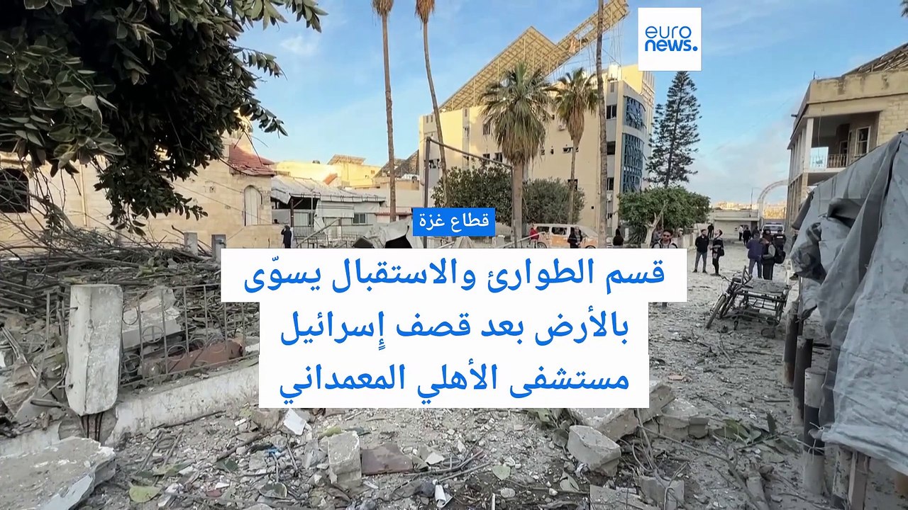 قسم الطوارئ والاستقبال يسوّى بالأرض بعد قصف إٍسرائيل مستشفى الأهلي المعمداني في غزة