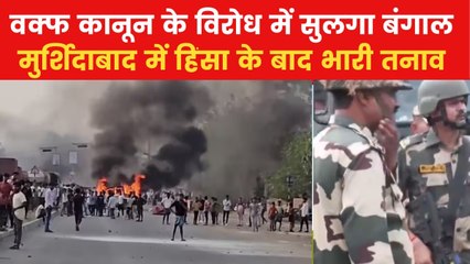 मुर्शिदाबाद में हिंसा के बाद केंद्रीय फोर्स की तैनाती, 150 से ज्यादा की गिरफ्तारी