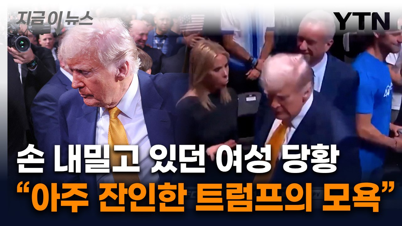 트럼프의 대선 뒤끝?...대놓고 패싱한 귀빈석 여성의 정체 [지금이뉴스]  / YTN