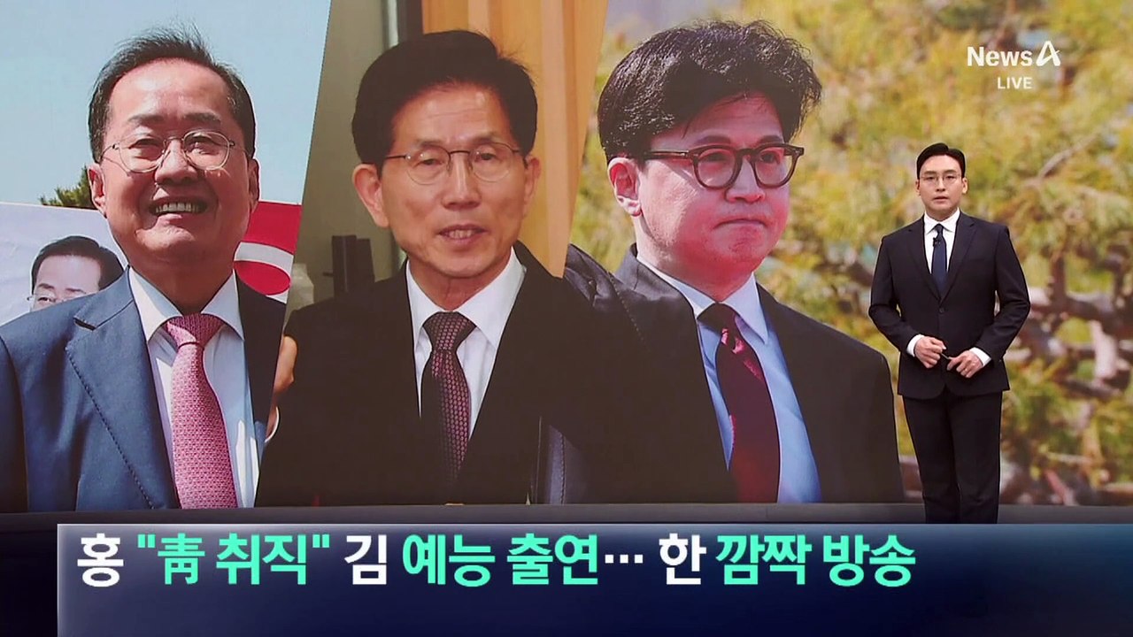 홍준표 “靑 취직” 김문수, 예능 출연…한동훈, 깜짝 방송