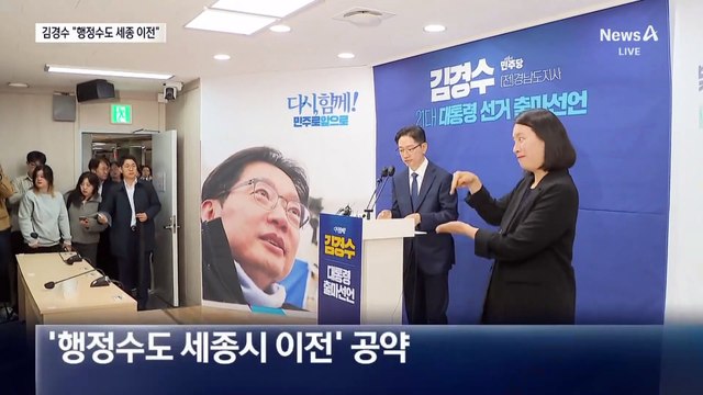 김경수, 대선 출마 선언…김동연 “들러리 경선”