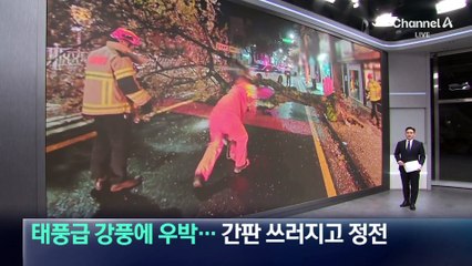 태풍급 강풍에 우박까지…간판 쓰러지고 정전