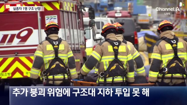 광명 ‘신안산선 붕괴 사고’ 50대 실종자 수색 재개