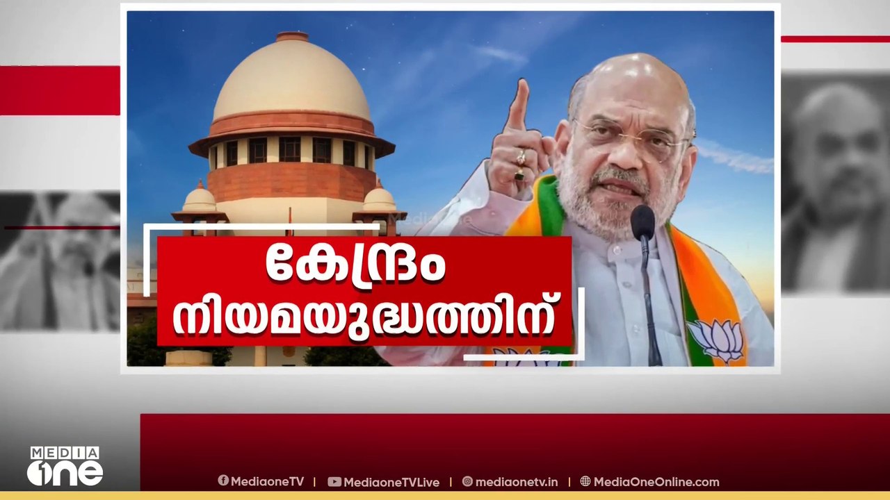 കേന്ദ്രം നിയമയുദ്ധത്തിന് | Supreme Court | First Roundup