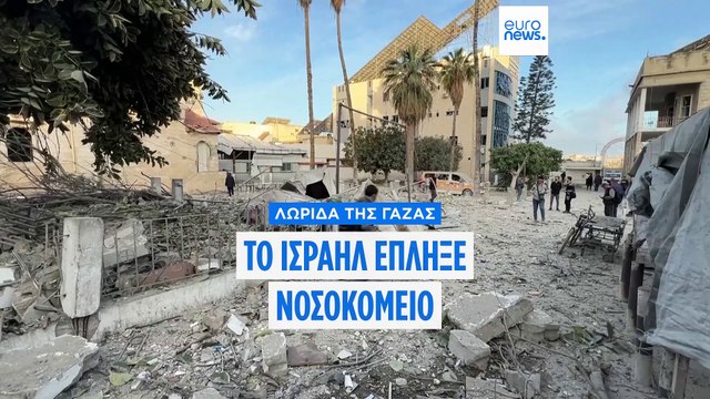 Λωρίδα της Γάζας: Ισραηλινό πλήγμα κατά νοσοκομείου - Απομακρύνθηκαν οι ασθενείς