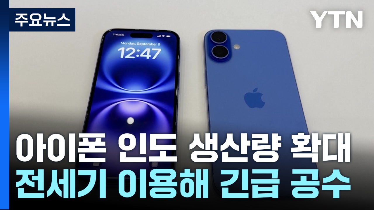 미국서 아이폰 생산하면 가격 3배!...애플, 인도 생산량 확대·긴급 공수 / YTN