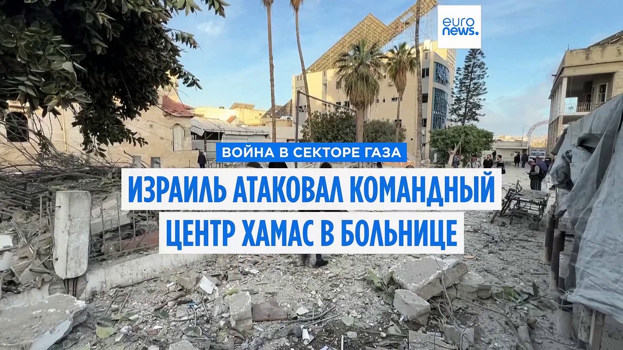 Израиль атаковал командный центр ХАМАС в больни...