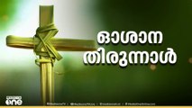 വിശുദ്ധ വാരത്തിന് തുടക്കം കുറിച്ച് ലോകമെമ്പാടുമുള്ള ക്രൈസ്തവർ ഇന്ന് ഓശാന തിരുനാൾ ആഘോഷിക്കുന്നു