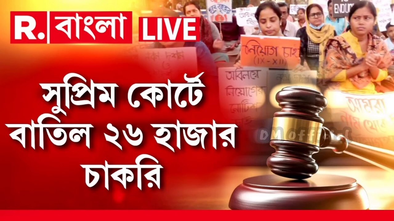 SSC SCAM ||  26000 চাকরি বাতিল পশ্চিম বঙ্গ || West Bengal SSC Scam || Disha Music Official