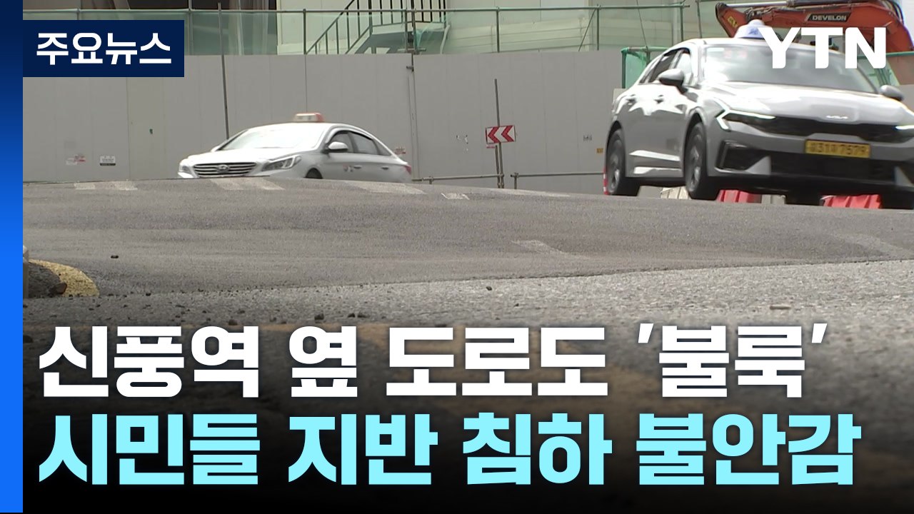 신안산선 신풍역 공사장 옆에도 불룩 솟은 도로...커지는 불안 / YTN