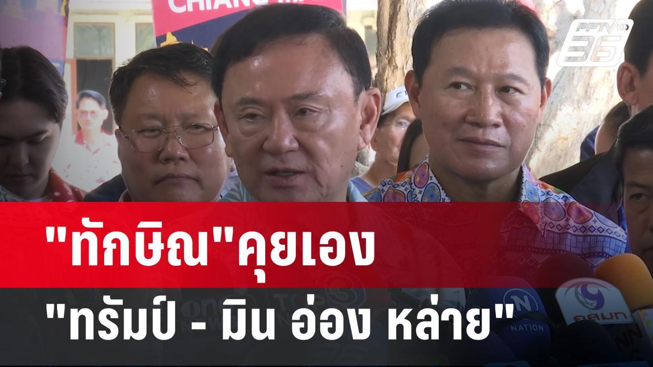 "ทักษิณ"คุยเอง "ทรัมป์ - มิน อ่อง หล่าย" | เข้ม...