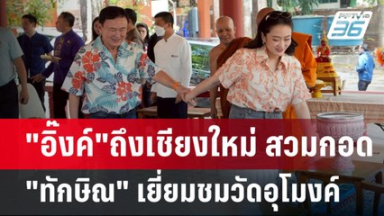 "อิ๊งค์"ถึงเชียงใหม่ สวมกอด"ทักษิณ" เยี่ยมชมวัดอุโมงค์ | เข้มข่าวค่ำ | 13 เม.ย.68