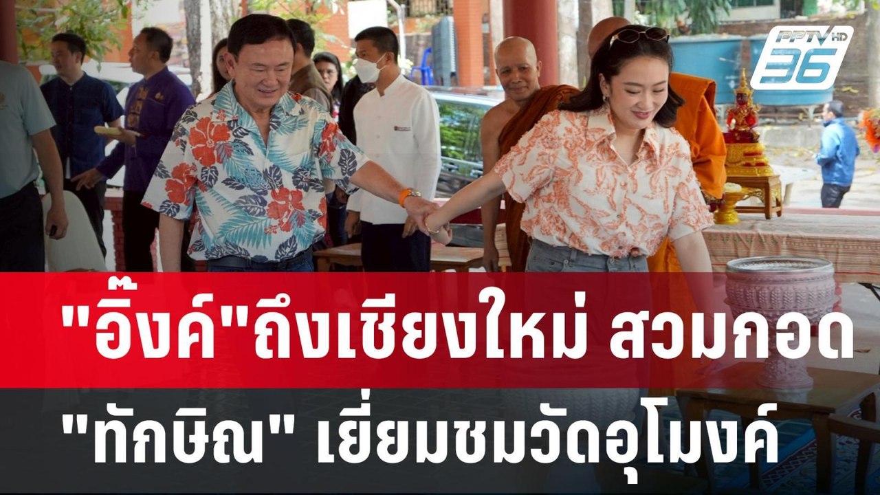 "อิ๊งค์"ถึงเชียงใหม่ สวมกอด"ทักษิณ" เยี่ยมชมวัดอุโมงค์ | เข้มข่าวค่ำ | 13 เม.ย.68