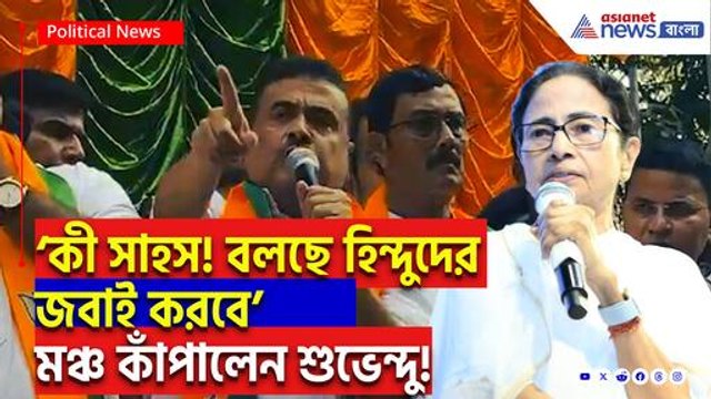 ‘কী সাহস! বলছে হিন্দুদের জবাই করবে!’ মমতার সরকারকে কড়া বার্তা শুভেন্দু অধিকারীর