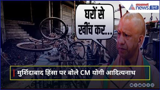 “वे डरे हुए हैं…” UP CM Yogi ने Murshidabad Violence पर दी प्रतिक्रिया, Mamata Banerjee पर साधा निशाना