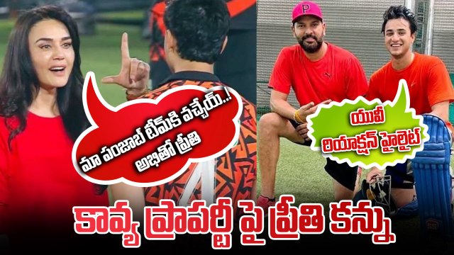 IPL 2025 : SRH Player కి Preity Zinta ఎర... Yuvraj Singh రియాక్షన్ హైలైట్ | Oneindia Telugu