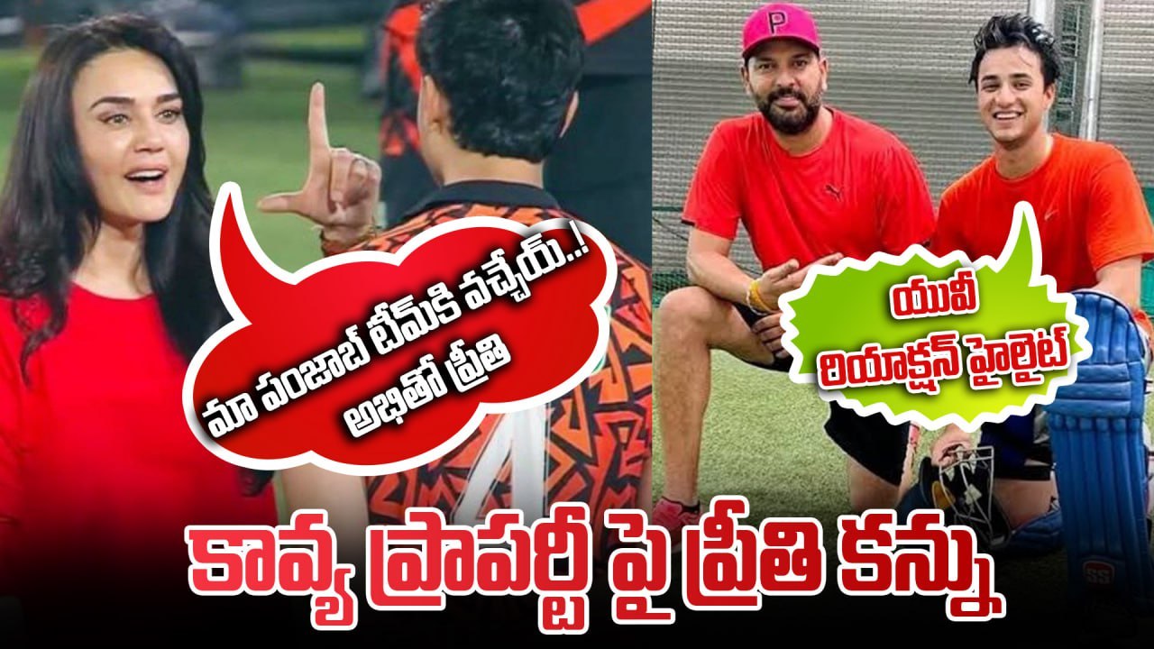 IPL 2025 : SRH Player కి Preity Zinta ఎర... Yuvraj Singh రియాక్షన్ హైలైట్ | Oneindia Telugu