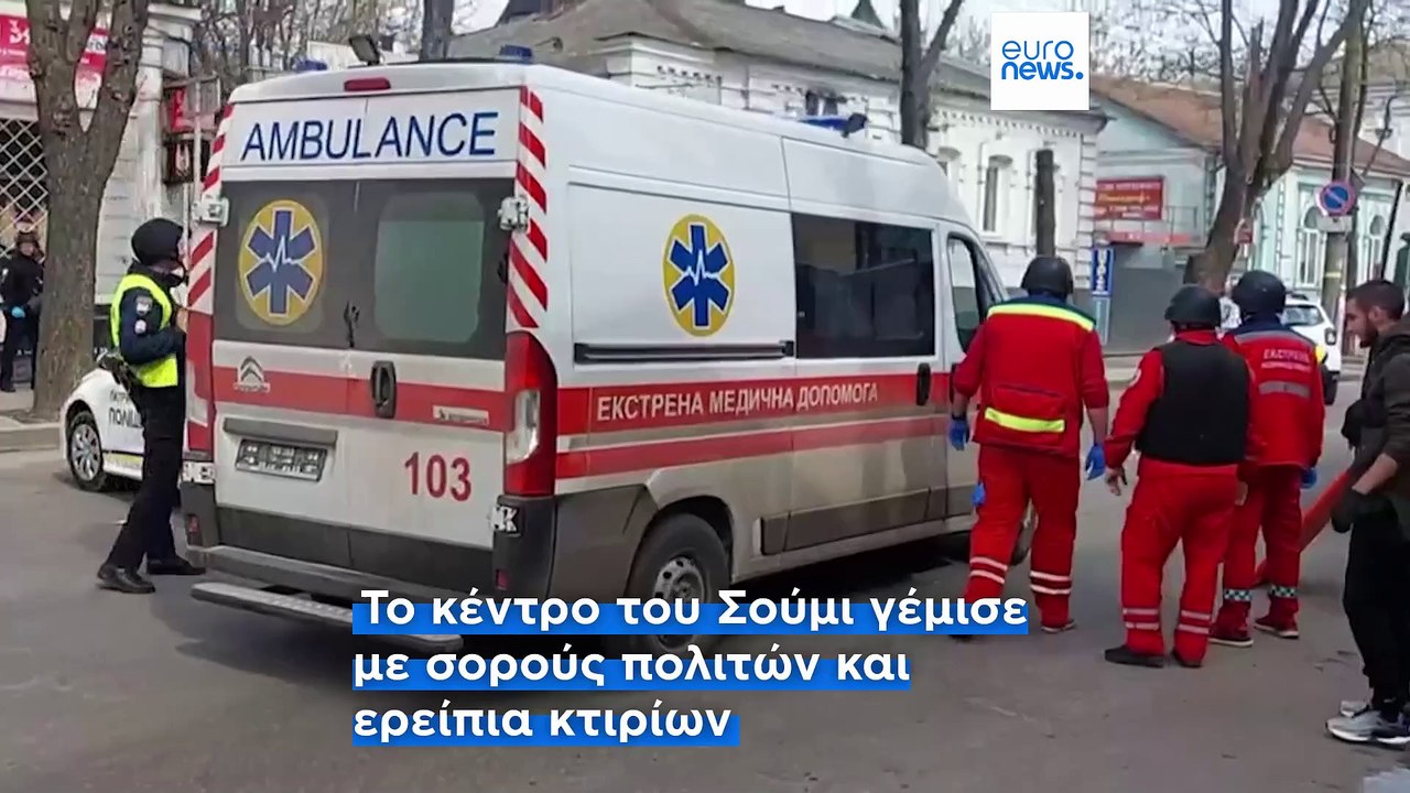 Ουκρανία: Διπλή πυραυλική επίθεση στην πόλη Σού...
