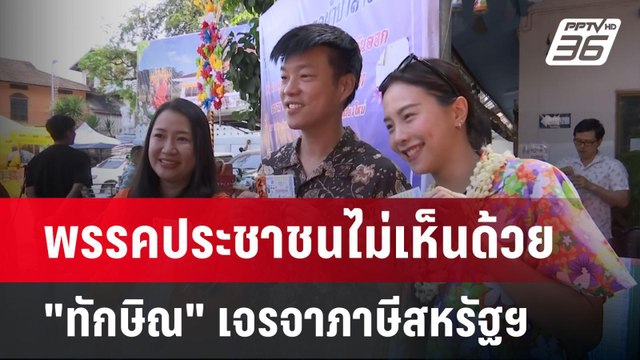 พรรคประชาชนไม่เห็นด้วย ทักษิณ เจรจาภาษีสหรัฐฯ | เข้มข่าวค่ำ | 13 เม.ย.68