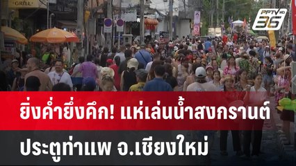ยิ่งค่ำยึ่งคึก! แห่เล่นน้ำสงกรานต์ประตูท่าแพ จ.เชียงใหม่ | เข้มข่าวค่ำ | 13 เม.ย.68