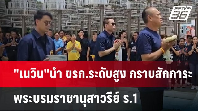 เนวิน นำ ขรก.ระดับสูง กราบสักการะพระบรมราชานุสาวรีย์ ร.1 | เข้มข่าวค่ำ | 13 เม.ย.68