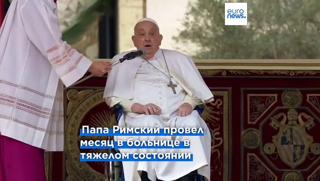 Папа Римский вышел в народ