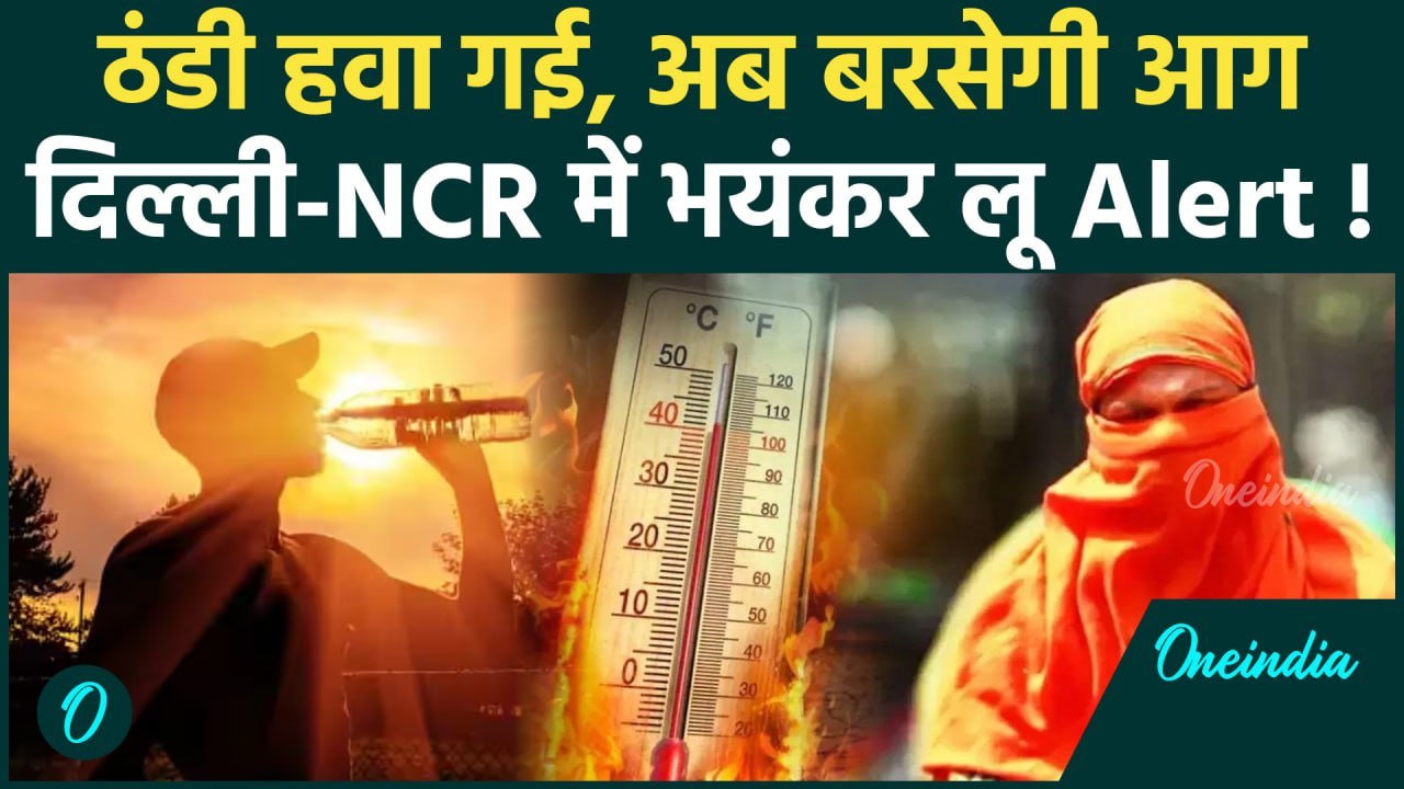 Weather Update: Delhi-NCR में Heat Wave का अलर्ट, कहां होगी बारिश ? | IMD | वनइंडिया हिंदी #shorts