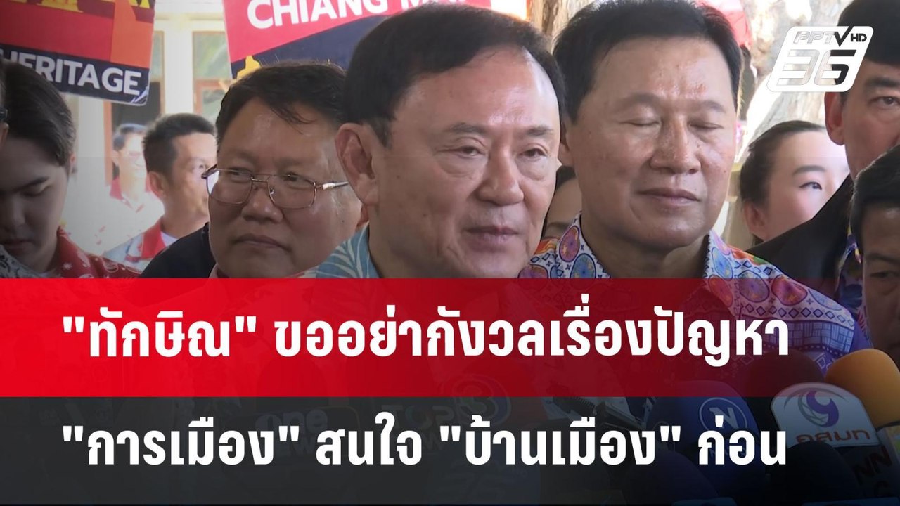 "ทักษิณ" ขออย่ากังวลเรื่องปัญหา "การเมือง" สนใจ "บ้านเมือง" ก่อน | เข้มข่าวค่ำ | 13 เม.ย.68