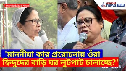 মাননীয়া কার প্ররোচনায় ওঁরা হিন্দুদের বাড়ি ঘর লুটপাট চালাচ্ছে? প্রশ্ন তুলে গর্জে উঠলেন দেবশ্রী চৌধুরী