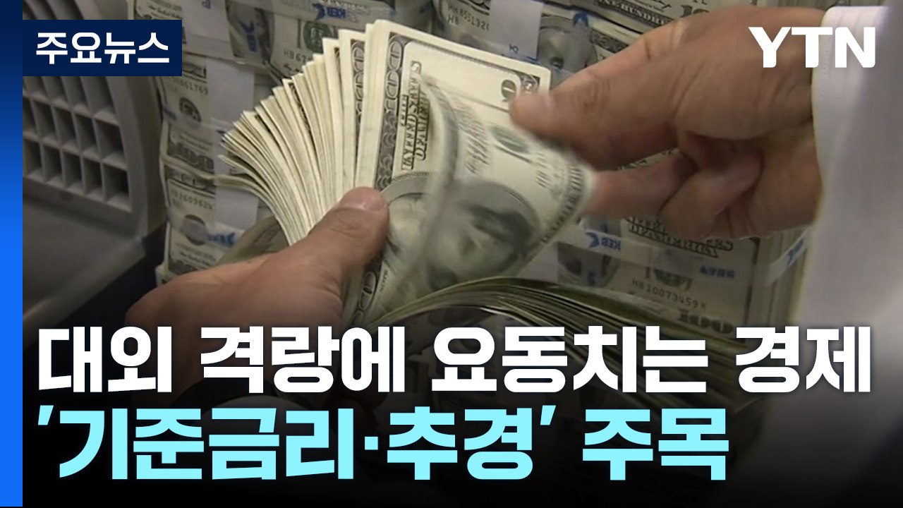 대외 격랑 속 요동치는 한국경제...'기준금리·추경' 주목 / YTN