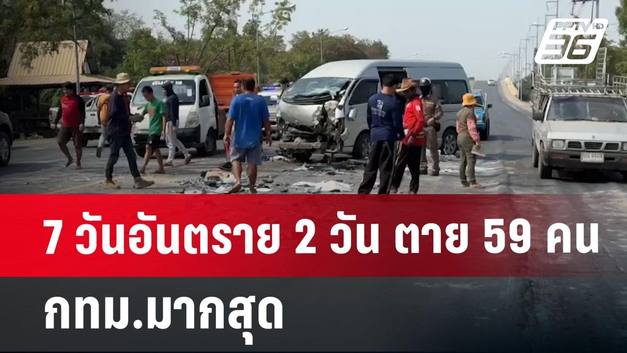 7 วันอันตราย 2 วัน ตาย 59 คน กทม.มากสุด | เข้มข...