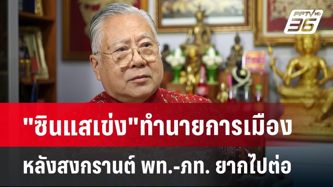 "ซินแสเข่ง"ทำนายการเมืองหลังสงกรานต์ พท.-ภท. ยากไปต่อ | เข้มข่าวค่ำ | 13 เม.ย.68