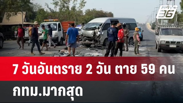 7 วันอันตราย 2 วัน ตาย 59 คน กทม.มากสุด | เข้มข่าวค่ำ | 13 เม.ย.68