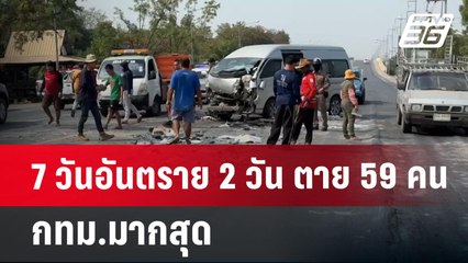 7 วันอันตราย 2 วัน ตาย 59 คน กทม.มากสุด | เข้มข่าวค่ำ | 13 เม.ย.68