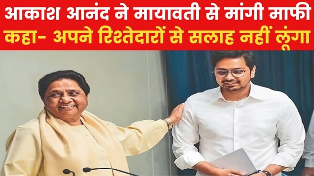 Akash Anand: 'अब कोई गलती नहीं करूंगा...', आकाश आनंद ने बुआ मायवती से मांगी माफी
