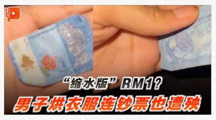 “缩水版”RM1？男子烘衣服连钞票也遭殃