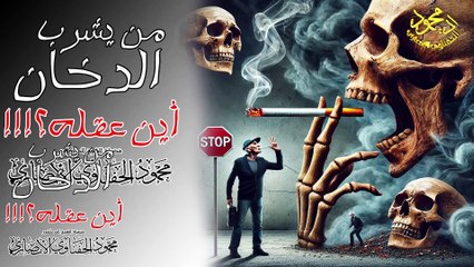 لماذا تشرب الخان لفضيلة الشيخ ا د محمود الحفناوي الأنصاري