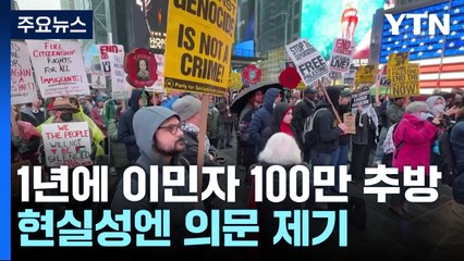 "트럼프 정부, 올해 100만 명 추방 목표...제3국 이용도 검토" / YTN